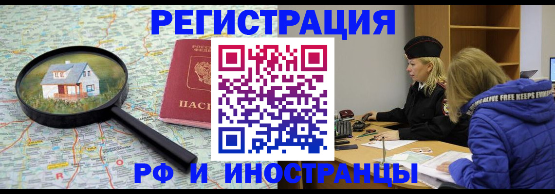 прописка в Белогорске